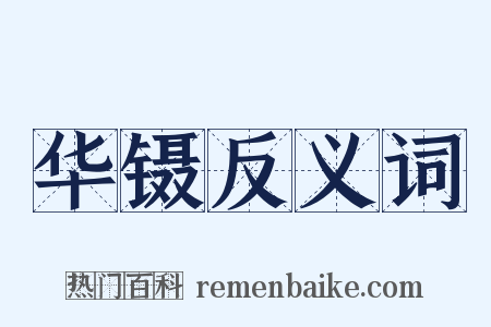 华镊反义词是什么意思的图片
